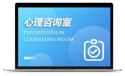 心理咨询室
