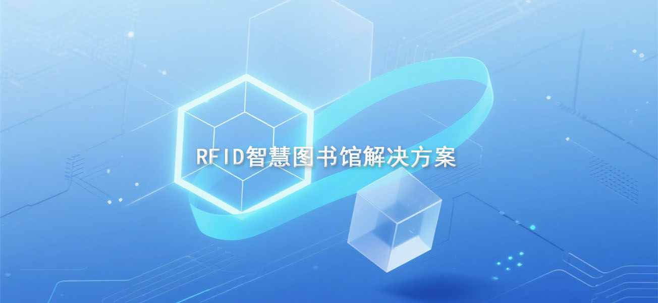 RFID智慧图书馆解决方案