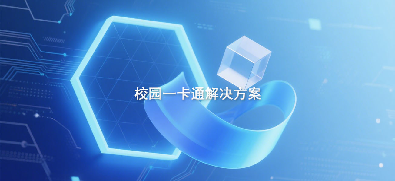 校园一卡通解决方案